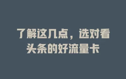 了解这几点,选对看头条的好流量卡