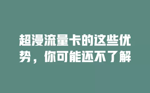 超漫流量卡的这些优势，你可能还不了解