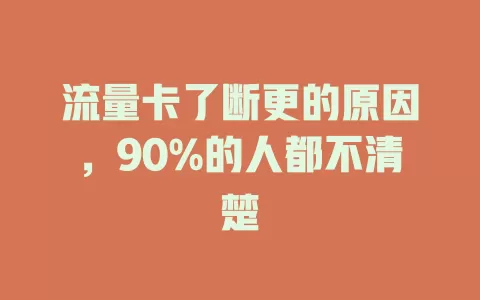 流量卡了断更的原因，90%的人都不清楚