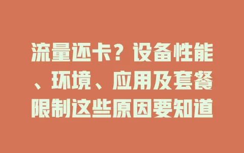 流量还卡？设备性能、环境、应用及套餐限制这些原因要知道
