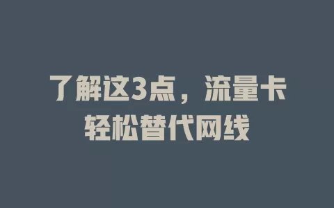 了解这3点，流量卡轻松替代网线