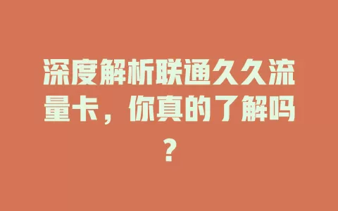 深度解析联通久久流量卡，你真的了解吗？
