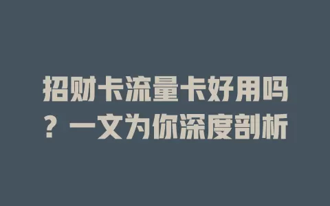 招财卡流量卡好用吗？一文为你深度剖析
