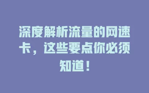 深度解析流量的网速卡，这些要点你必须知道！