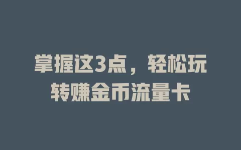 掌握这3点，轻松玩转赚金币流量卡