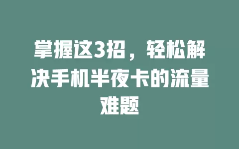 掌握这3招，轻松解决手机半夜卡的流量难题