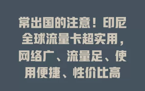 常出国的注意！印尼全球流量卡超实用，网络广、流量足、使用便捷、性价比高