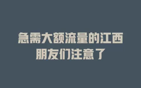 急需大额流量的江西朋友们注意了
