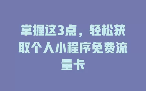 掌握这3点，轻松获取个人小程序免费流量卡