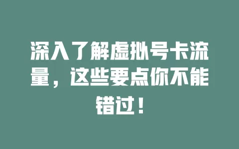 深入了解虚拟号卡流量，这些要点你不能错过！
