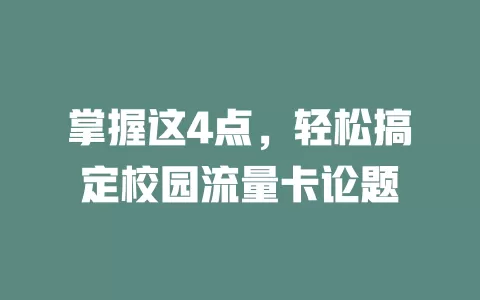 掌握这4点，轻松搞定校园流量卡论题