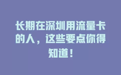 长期在深圳用流量卡的人，这些要点你得知道！