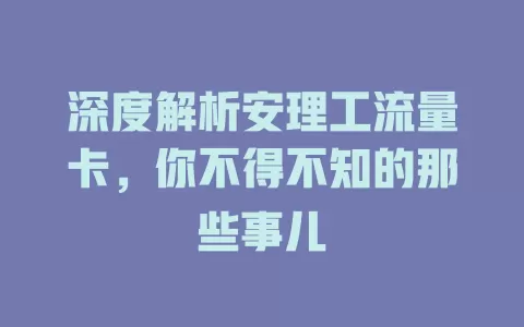 深度解析安理工流量卡，你不得不知的那些事儿