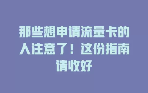 那些想申请流量卡的人注意了！这份指南请收好