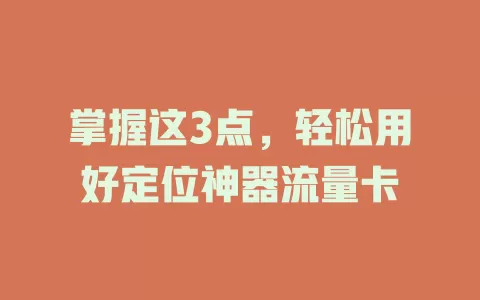 掌握这3点，轻松用好定位神器流量卡