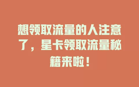 想领取流量的人注意了,星卡领取流量秘籍来啦!