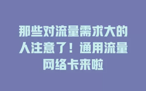 那些对流量需求大的人注意了！通用流量网络卡来啦