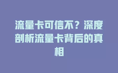 流量卡可信不？深度剖析流量卡背后的真相