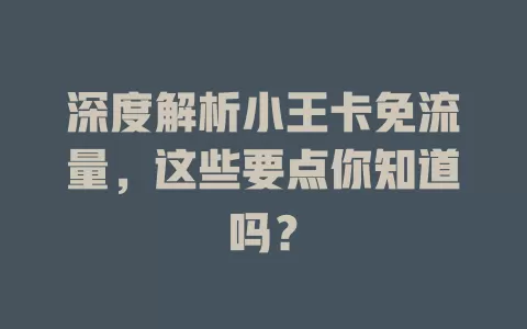 深度解析小王卡免流量，这些要点你知道吗？