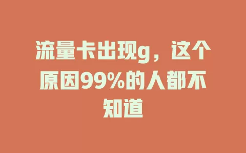 流量卡出现g，这个原因99%的人都不知道