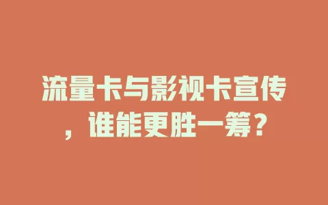 流量卡与影视卡宣传，谁能更胜一筹？