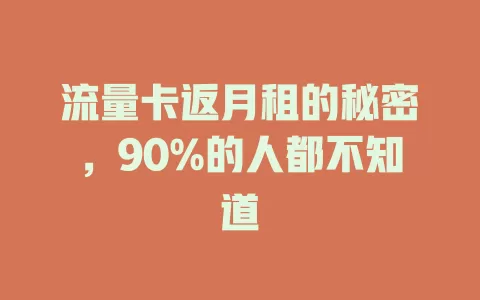 流量卡返月租的秘密，90%的人都不知道