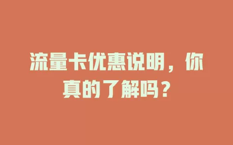 流量卡优惠说明，你真的了解吗？