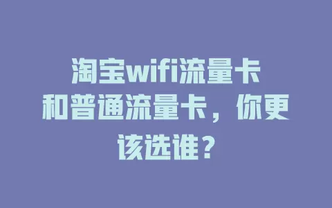 淘宝wifi流量卡和普通流量卡，你更该选谁？