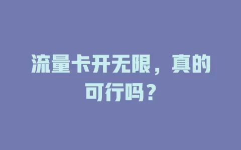 流量卡开无限，真的可行吗？