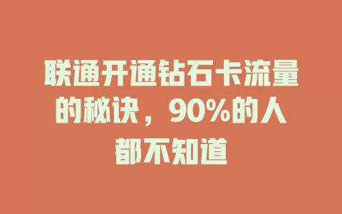 联通开通钻石卡流量的秘诀，90%的人都不知道