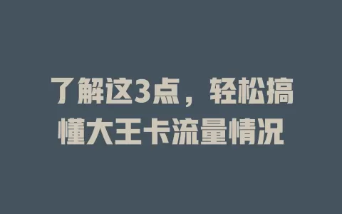 了解这3点，轻松搞懂大王卡流量情况