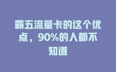 霸五流量卡的这个优点，90%的人都不知道