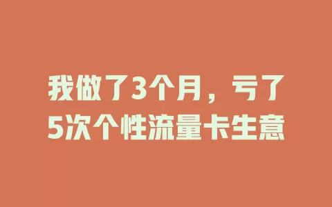 我做了3个月，亏了5次个性流量卡生意