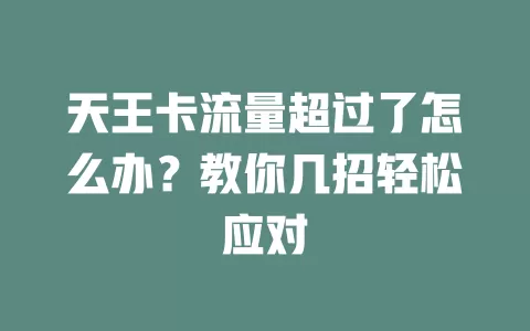 天王卡流量超过了怎么办？教你几招轻松应对