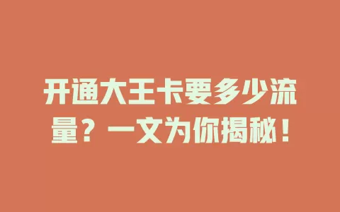 开通大王卡要多少流量?一文为你揭秘!