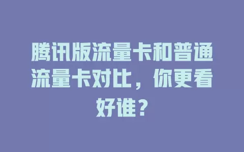腾讯版流量卡和普通流量卡对比，你更看好谁？