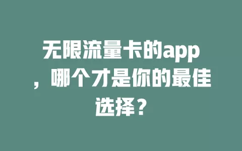 无限流量卡的app，哪个才是你的最佳选择？