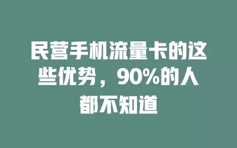 民营手机流量卡的这些优势，90%的人都不知道