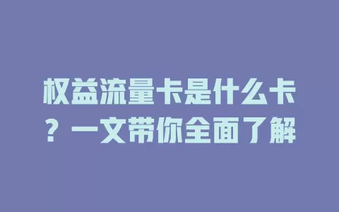权益流量卡是什么卡？一文带你全面了解
