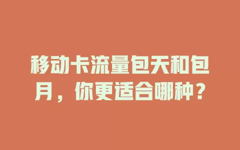 移动卡流量包天和包月，你更适合哪种？