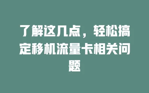 了解这几点，轻松搞定移机流量卡相关问题