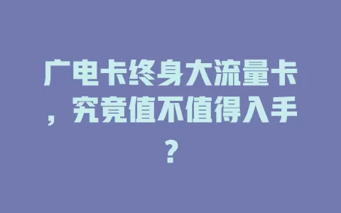 广电卡终身大流量卡，究竟值不值得入手？