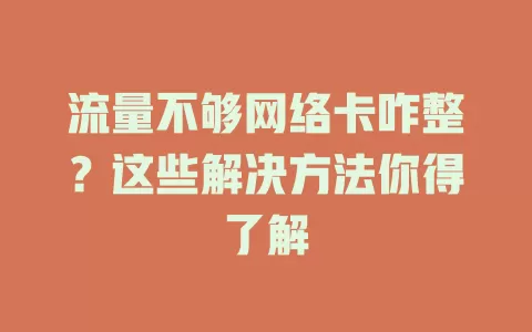 流量不够网络卡咋整？这些解决方法你得了解