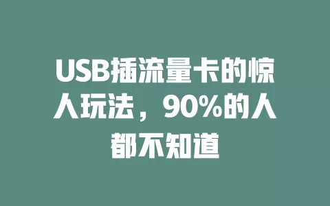 USB插流量卡的惊人玩法，90%的人都不知道
