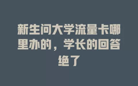新生问大学流量卡哪里办的，学长的回答绝了
