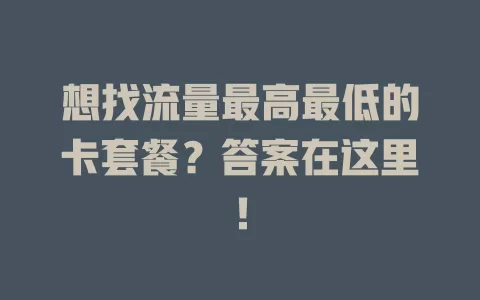 想找流量最高最低的卡套餐？答案在这里！
