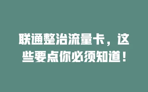 联通整治流量卡，这些要点你必须知道！