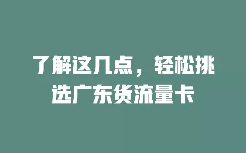 了解这几点，轻松挑选广东货流量卡