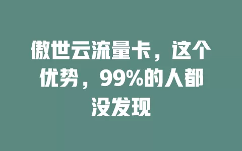 傲世云流量卡，这个优势，99%的人都没发现