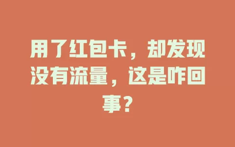 用了红包卡，却发现没有流量，这是咋回事？